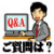 ご質問Q&A